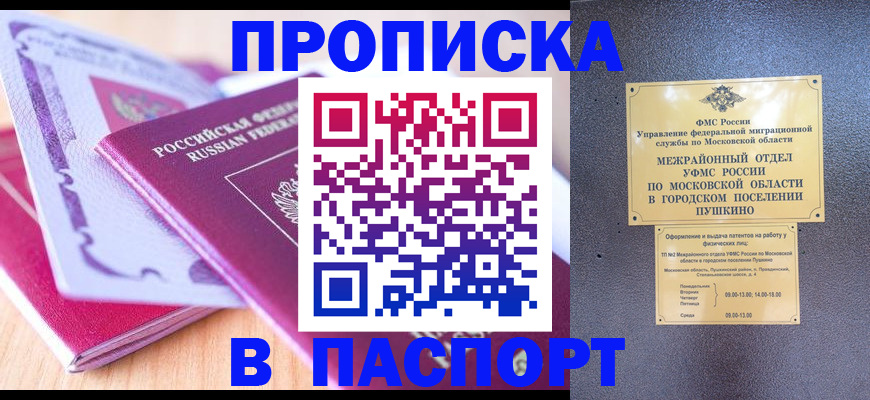 прописка законно в Балашове